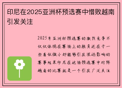 印尼在2025亚洲杯预选赛中惜败越南引发关注