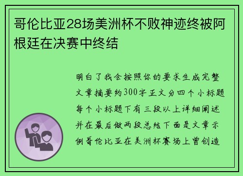 哥伦比亚28场美洲杯不败神迹终被阿根廷在决赛中终结
