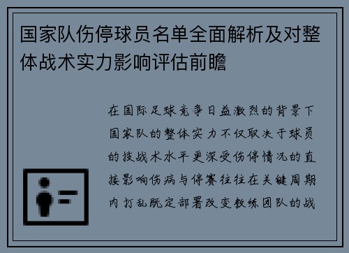 国家队伤停球员名单全面解析及对整体战术实力影响评估前瞻