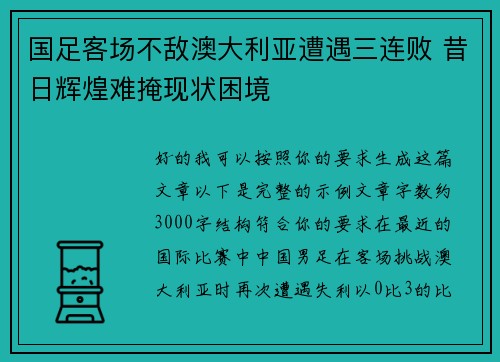 国足客场不敌澳大利亚遭遇三连败 昔日辉煌难掩现状困境