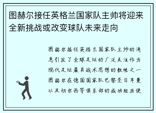 图赫尔接任英格兰国家队主帅将迎来全新挑战或改变球队未来走向 图赫尔接任英格兰国家队主帅将迎来全新挑战或改变球队未来走向