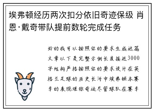 埃弗顿经历两次扣分依旧奇迹保级 肖恩·戴奇带队提前数轮完成任务