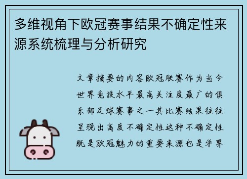 多维视角下欧冠赛事结果不确定性来源系统梳理与分析研究