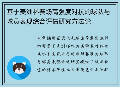 基于美洲杯赛场高强度对抗的球队与球员表现综合评估研究方法论