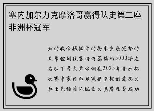 塞内加尔力克摩洛哥赢得队史第二座非洲杯冠军 塞内加尔力克摩洛哥赢得队史第二座非洲杯冠军