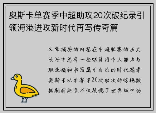 奥斯卡单赛季中超助攻20次破纪录引领海港进攻新时代再写传奇篇 奥斯卡单赛季中超助攻20次破纪录引领海港进攻新时代再写传奇篇