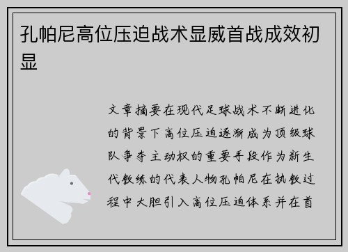 孔帕尼高位压迫战术显威首战成效初显