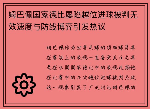姆巴佩国家德比屡陷越位进球被判无效速度与防线博弈引发热议 姆巴佩国家德比屡陷越位进球被判无效速度与防线博弈引发热议
