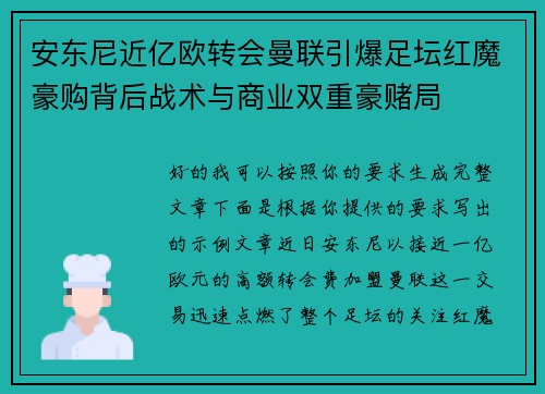 安东尼近亿欧转会曼联引爆足坛红魔豪购背后战术与商业双重豪赌局 安东尼近亿欧转会曼联引爆足坛红魔豪购背后战术与商业双重豪赌局