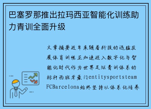 巴塞罗那推出拉玛西亚智能化训练助力青训全面升级