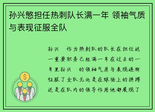 孙兴慜担任热刺队长满一年 领袖气质与表现征服全队 孙兴慜担任热刺队长满一年 领袖气质与表现征服全队