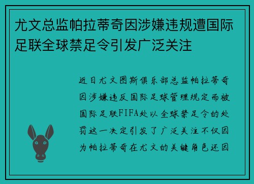 尤文总监帕拉蒂奇因涉嫌违规遭国际足联全球禁足令引发广泛关注