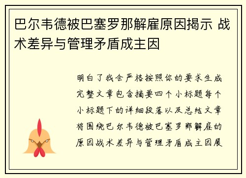 巴尔韦德被巴塞罗那解雇原因揭示 战术差异与管理矛盾成主因