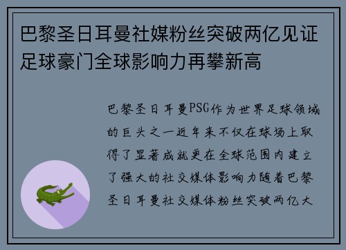 巴黎圣日耳曼社媒粉丝突破两亿见证足球豪门全球影响力再攀新高 巴黎圣日耳曼社媒粉丝突破两亿见证足球豪门全球影响力再攀新高