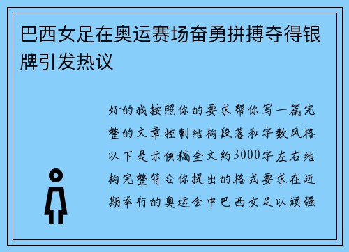 巴西女足在奥运赛场奋勇拼搏夺得银牌引发热议 巴西女足在奥运赛场奋勇拼搏夺得银牌引发热议