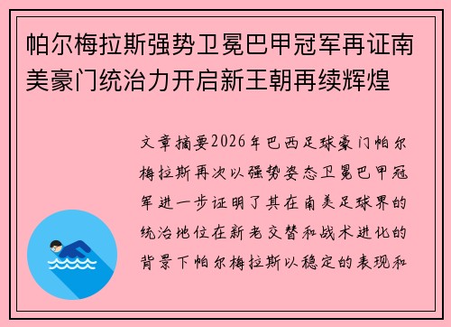 帕尔梅拉斯强势卫冕巴甲冠军再证南美豪门统治力开启新王朝再续辉煌 帕尔梅拉斯强势卫冕巴甲冠军再证南美豪门统治力开启新王朝再续辉煌