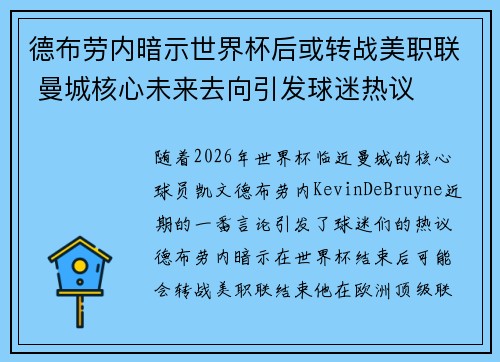 德布劳内暗示世界杯后或转战美职联 曼城核心未来去向引发球迷热议 ⚽ 德布劳内暗示世界杯后或转战美职联 曼城核心未来去向引发球迷热议 ⚽