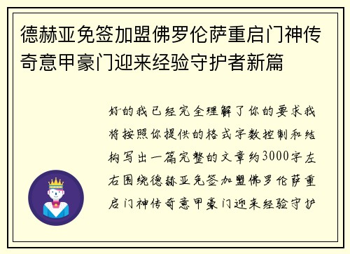 德赫亚免签加盟佛罗伦萨重启门神传奇意甲豪门迎来经验守护者新篇