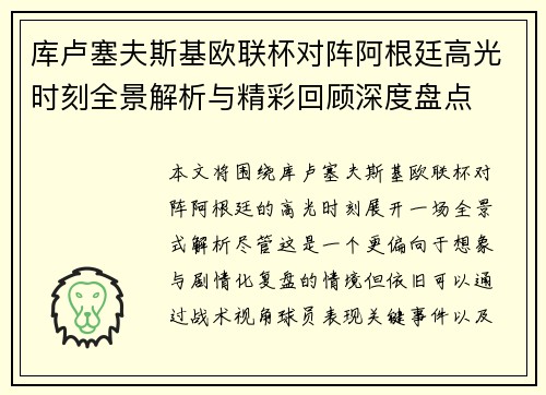 库卢塞夫斯基欧联杯对阵阿根廷高光时刻全景解析与精彩回顾深度盘点 库卢塞夫斯基欧联杯对阵阿根廷高光时刻全景解析与精彩回顾深度盘点