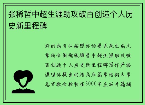 张稀哲中超生涯助攻破百创造个人历史新里程碑 张稀哲中超生涯助攻破百创造个人历史新里程碑