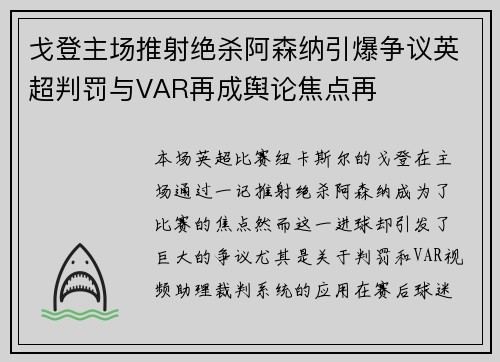 戈登主场推射绝杀阿森纳引爆争议英超判罚与VAR再成舆论焦点再 戈登主场推射绝杀阿森纳引爆争议英超判罚与VAR再成舆论焦点再