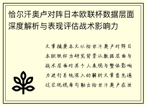 恰尔汗奥卢对阵日本欧联杯数据层面深度解析与表现评估战术影响力 恰尔汗奥卢对阵日本欧联杯数据层面深度解析与表现评估战术影响力