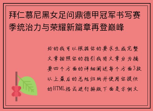 拜仁慕尼黑女足问鼎德甲冠军书写赛季统治力与荣耀新篇章再登巅峰 拜仁慕尼黑女足问鼎德甲冠军书写赛季统治力与荣耀新篇章再登巅峰