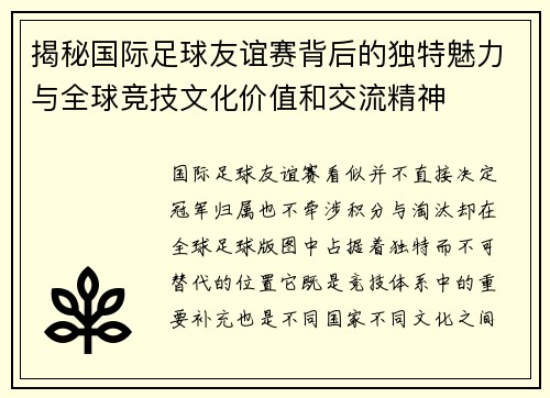 揭秘国际足球友谊赛背后的独特魅力与全球竞技文化价值和交流精神