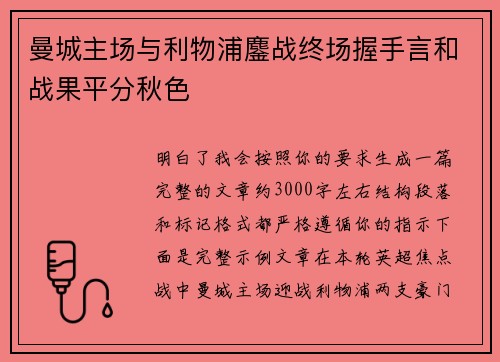 曼城主场与利物浦鏖战终场握手言和战果平分秋色
