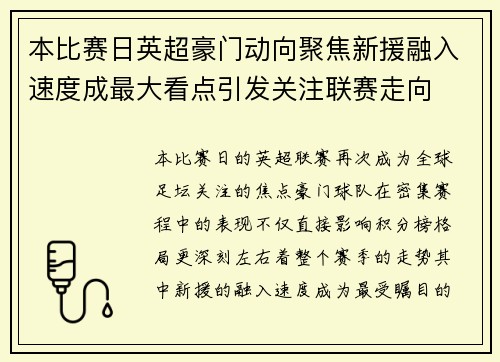本比赛日英超豪门动向聚焦新援融入速度成最大看点引发关注联赛走向