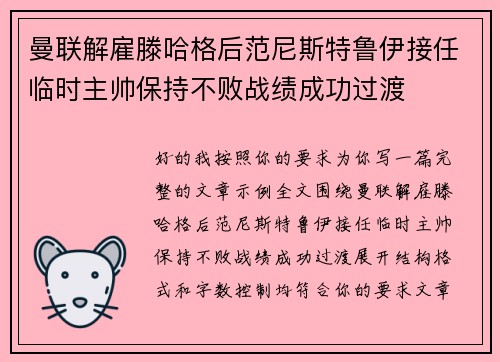 曼联解雇滕哈格后范尼斯特鲁伊接任临时主帅保持不败战绩成功过渡 曼联解雇滕哈格后范尼斯特鲁伊接任临时主帅保持不败战绩成功过渡
