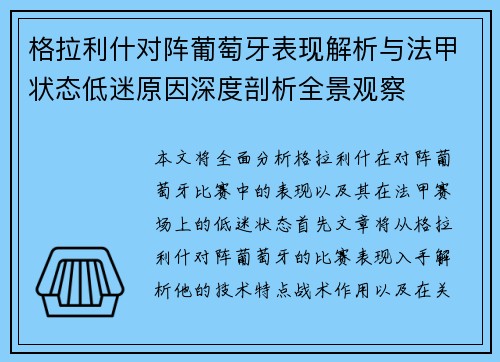 格拉利什对阵葡萄牙表现解析与法甲状态低迷原因深度剖析全景观察