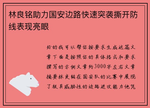 林良铭助力国安边路快速突袭撕开防线表现亮眼 林良铭助力国安边路快速突袭撕开防线表现亮眼