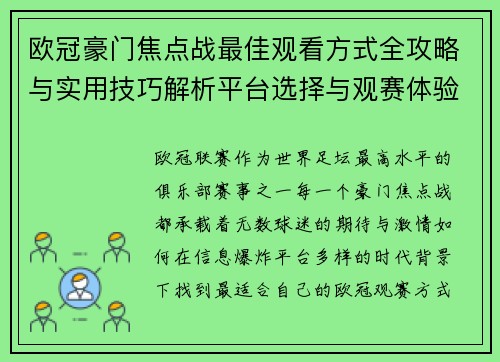 欧冠豪门焦点战最佳观看方式全攻略与实用技巧解析平台选择与观赛体验提升 欧冠豪门焦点战最佳观看方式全攻略与实用技巧解析平台选择与观赛体验提升