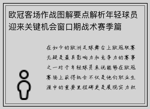 欧冠客场作战图解要点解析年轻球员迎来关键机会窗口期战术赛季篇 欧冠客场作战图解要点解析年轻球员迎来关键机会窗口期战术赛季篇