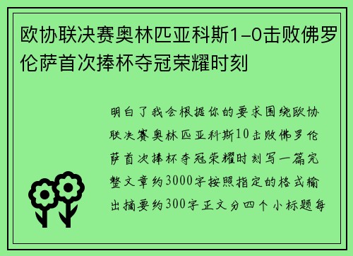 欧协联决赛奥林匹亚科斯1-0击败佛罗伦萨首次捧杯夺冠荣耀时刻 欧协联决赛奥林匹亚科斯1-0击败佛罗伦萨首次捧杯夺冠荣耀时刻