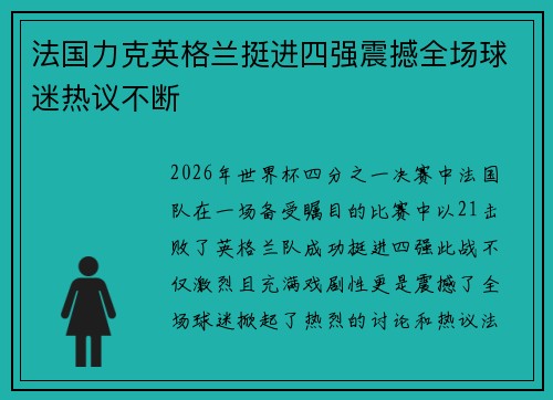 法国力克英格兰挺进四强震撼全场球迷热议不断