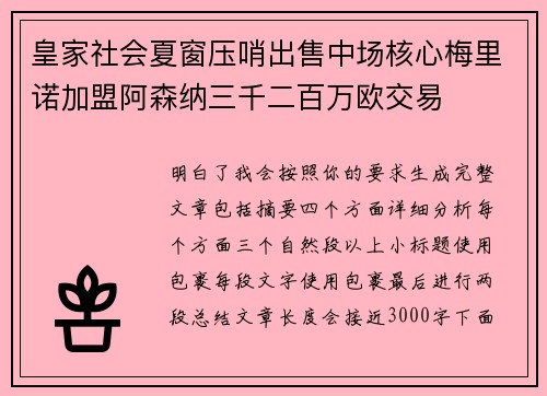 皇家社会夏窗压哨出售中场核心梅里诺加盟阿森纳三千二百万欧交易