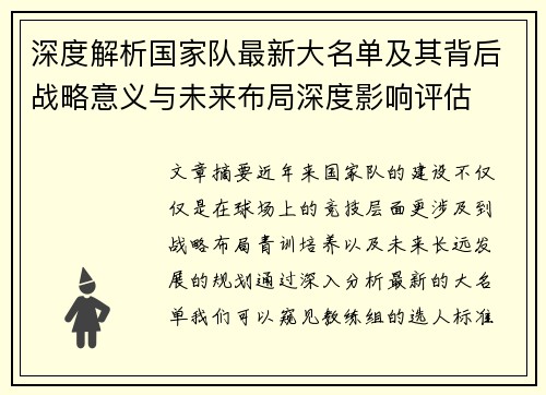 深度解析国家队最新大名单及其背后战略意义与未来布局深度影响评估 深度解析国家队最新大名单及其背后战略意义与未来布局深度影响评估