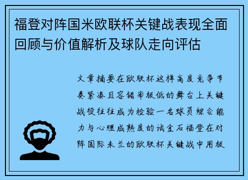 福登对阵国米欧联杯关键战表现全面回顾与价值解析及球队走向评估