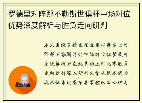 罗德里对阵那不勒斯世俱杯中场对位优势深度解析与胜负走向研判 罗德里对阵那不勒斯世俱杯中场对位优势深度解析与胜负走向研判