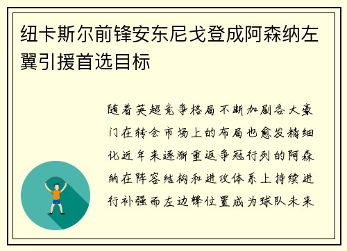 纽卡斯尔前锋安东尼戈登成阿森纳左翼引援首选目标