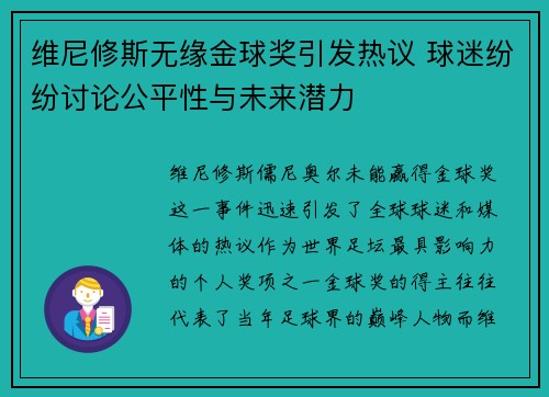 维尼修斯无缘金球奖引发热议 球迷纷纷讨论公平性与未来潜力