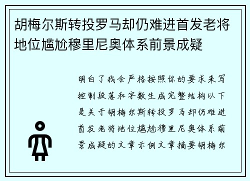 胡梅尔斯转投罗马却仍难进首发老将地位尴尬穆里尼奥体系前景成疑