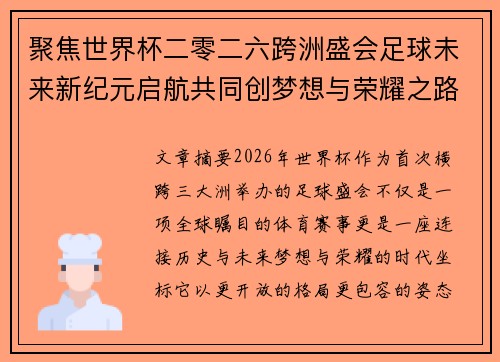 聚焦世界杯二零二六跨洲盛会足球未来新纪元启航共同创梦想与荣耀之路 聚焦世界杯二零二六跨洲盛会足球未来新纪元启航共同创梦想与荣耀之路