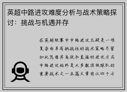 英超中路进攻难度分析与战术策略探讨：挑战与机遇并存