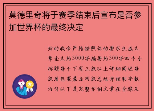 莫德里奇将于赛季结束后宣布是否参加世界杯的最终决定 莫德里奇将于赛季结束后宣布是否参加世界杯的最终决定