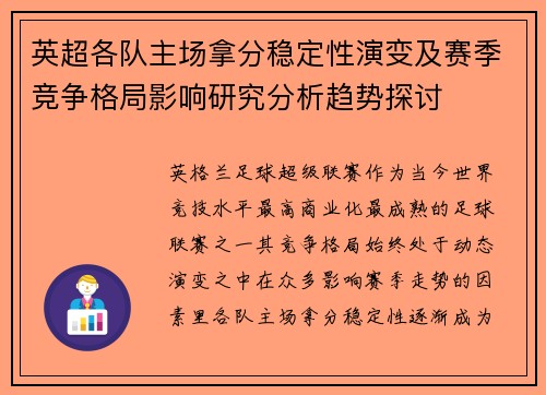 英超各队主场拿分稳定性演变及赛季竞争格局影响研究分析趋势探讨 英超各队主场拿分稳定性演变及赛季竞争格局影响研究分析趋势探讨