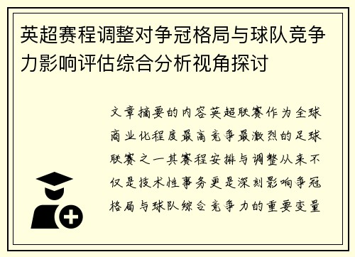 英超赛程调整对争冠格局与球队竞争力影响评估综合分析视角探讨