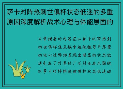 萨卡对阵热刺世俱杯状态低迷的多重原因深度解析战术心理与体能层面的综合考察 萨卡对阵热刺世俱杯状态低迷的多重原因深度解析战术心理与体能层面的综合考察